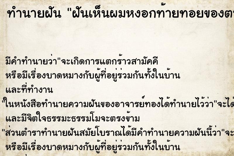 ทำนายฝัน ฝันเห็นผมหงอกท้ายทอยของตนเอง