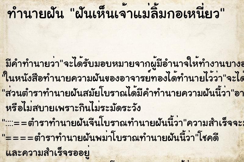 ทำนายฝันทำนายฝันฝันเห็นเจ้าแม่ลิ้มกอเหนี่ยว