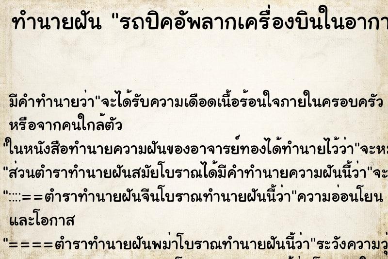 ทำนายฝันทำนายฝันรถปิคอัพลากเครื่องบินในอากาศ