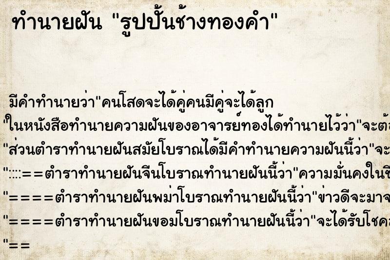 ทำนายฝัน รูปปั้นช้างทองคำ