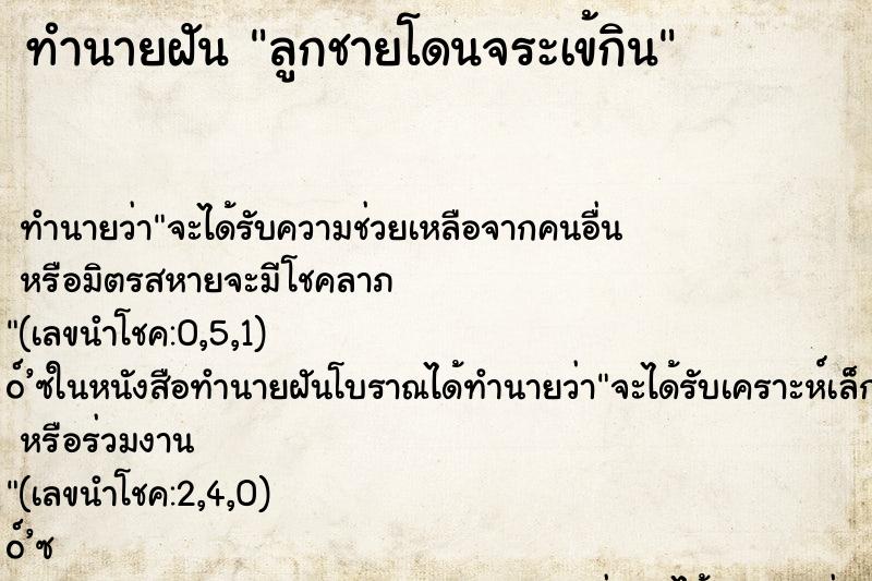 ทำนายฝัน ลูกชายโดนจระเข้กิน