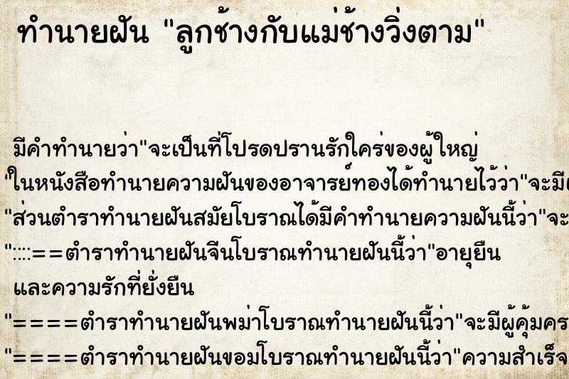 ทำนายฝันลูกช้างกับแม่ช้างวิ่งตาม ทำนายฝันทำนายฝันลูกช้างกับแม่ช้างวิ่งตาม
