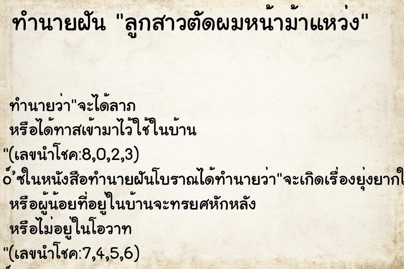 ทำนายฝัน ลูกสาวตัดผมหน้าม้าแหว่ง ทำนายฝัน ลูกสาวตัดผมหน้าม้าแหว่ง