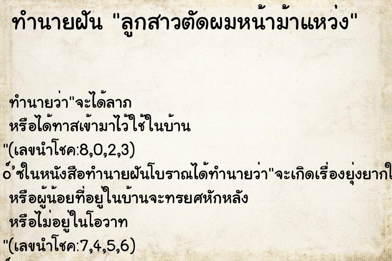 ทำนายฝัน ลูกสาวตัดผมหน้าม้าแหว่ง ตำราโบราณ แม่นที่สุดในโลก