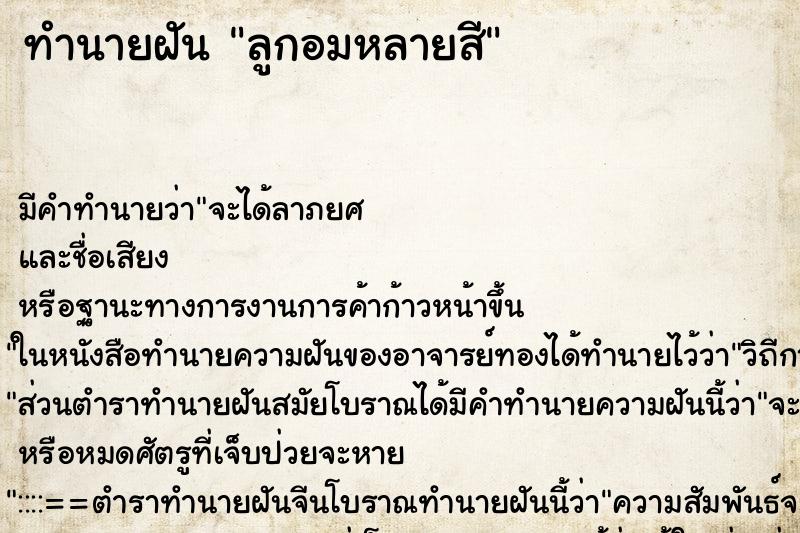 ทำนายฝันทำนายฝันลูกอมหลายสี