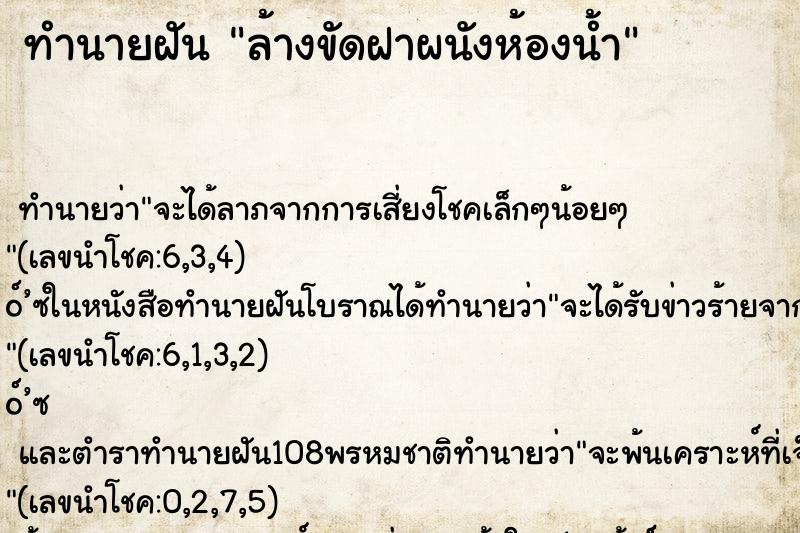 ทำนายฝัน ล้างขัดฝาผนังห้องน้ำ