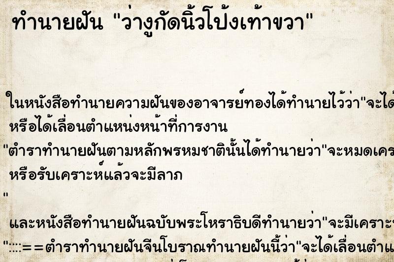 ทำนายฝันทำนายฝันว่างูกัดนิ้วโป้งเท้าขวา
