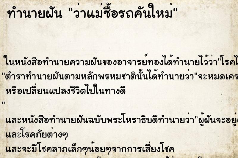 ทำนายฝัน ว่าแม่ซื้อรถคันใหม่ ทำนายฝัน ว่าแม่ซื้อรถคันใหม่