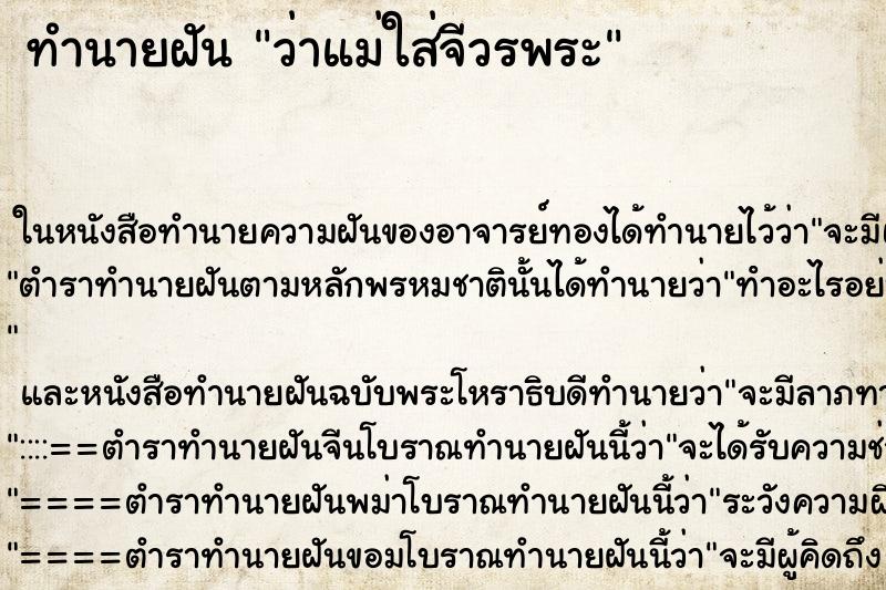 ทำนายฝันทำนายฝันว่าแม่ใส่จีวรพระ