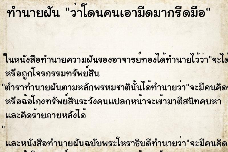 ทำนายฝันว่าโดนคนเอามีดมากรีดมือ ทำนายฝันทำนายฝันว่าโดนคนเอามีดมากรีดมือ