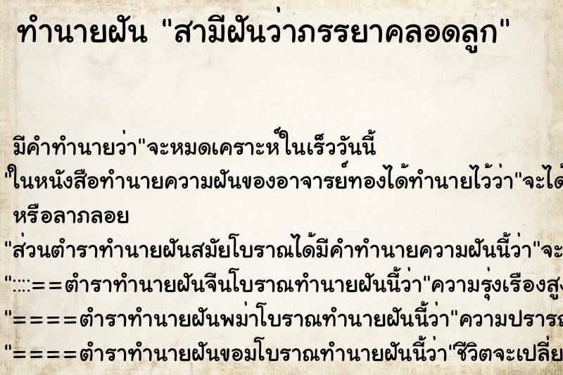 ทำนายฝัน สามีฝันว่าภรรยาคลอดลูก ทำนายฝัน สามีฝันว่าภรรยาคลอดลูก