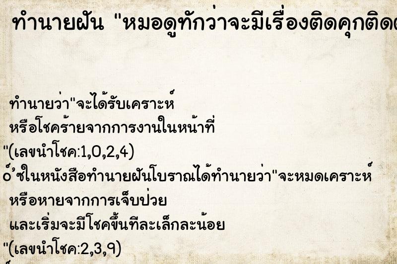 ทำนายฝันทำนายฝันหมอดูทักว่าจะมีเรื่องติดคุกติดตาราง