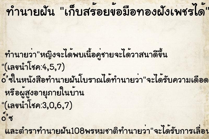 ทำนายฝัน เก็บสร้อยข้อมือทองฝังเพชรได้ ทำนายฝัน เก็บสร้อยข้อมือทองฝังเพชรได้