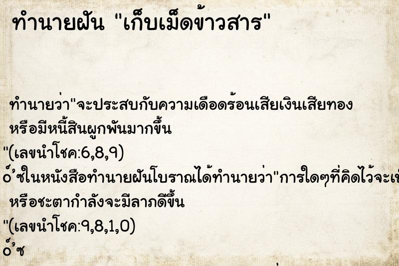 ทำนายฝัน เก็บเม็ดข้าวสาร ตำราโบราณ แม่นที่สุดในโลก