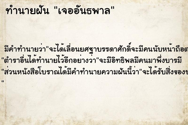 ทำนายฝัน เจออันธพาล ทำนายฝัน เจออันธพาล