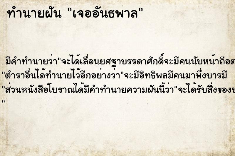 ทำนายฝัน เจออันธพาล ตำราโบราณ แม่นที่สุดในโลก