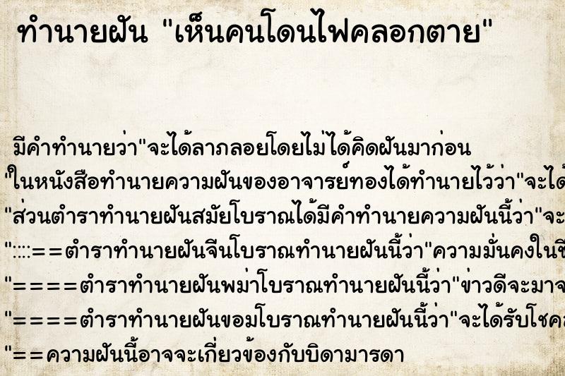 ทำนายฝัน เห็นคนโดนไฟคลอกตาย ทำนายฝัน เห็นคนโดนไฟคลอกตาย
