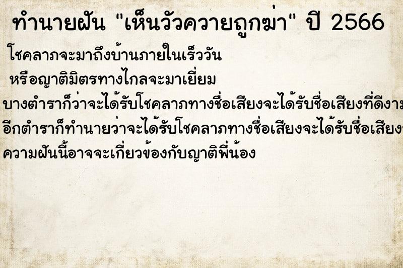 ทำนายฝันเห็นวัวควายถูกฆ่า ทำนายฝันทำนายฝันเห็นวัวควายถูกฆ่า