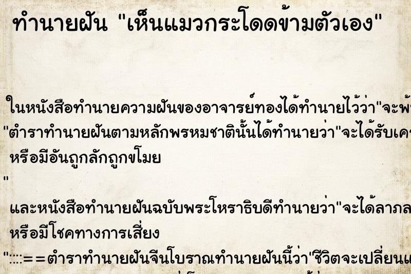 ทำนายฝัน เห็นแมวกระโดดข้ามตัวเอง