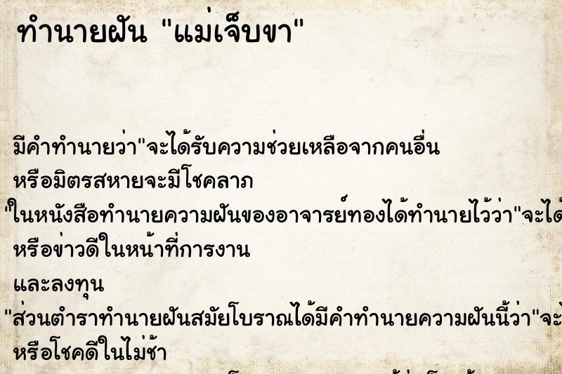 ทำนายฝัน แม่เจ็บขา ทำนายฝัน แม่เจ็บขา