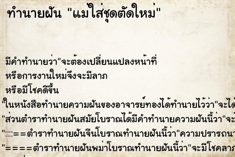 ทำนายฝันแม่ใส่ชุดตัดใหม่ ทำนายฝันทำนายฝันแม่ใส่ชุดตัดใหม่