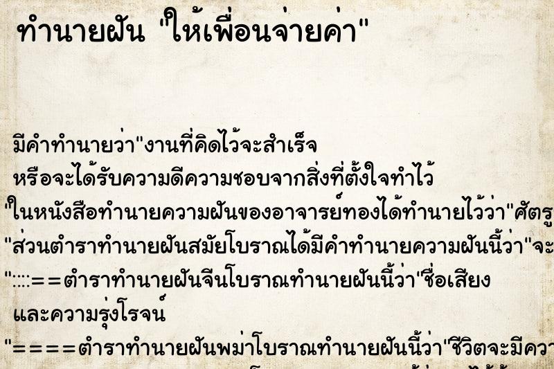ทำนายฝันทำนายฝันให้เพื่อนจ่ายค่า