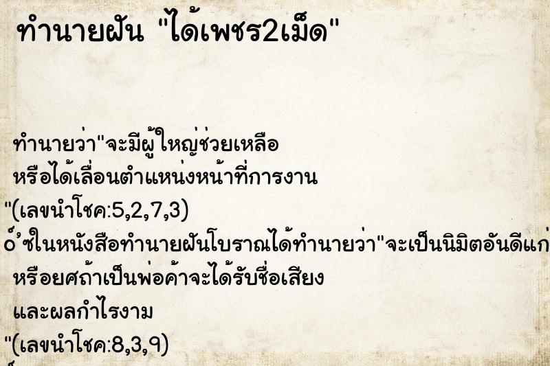 ทำนายฝัน ได้เพชร2เม็ด ทำนายฝัน ได้เพชร2เม็ด