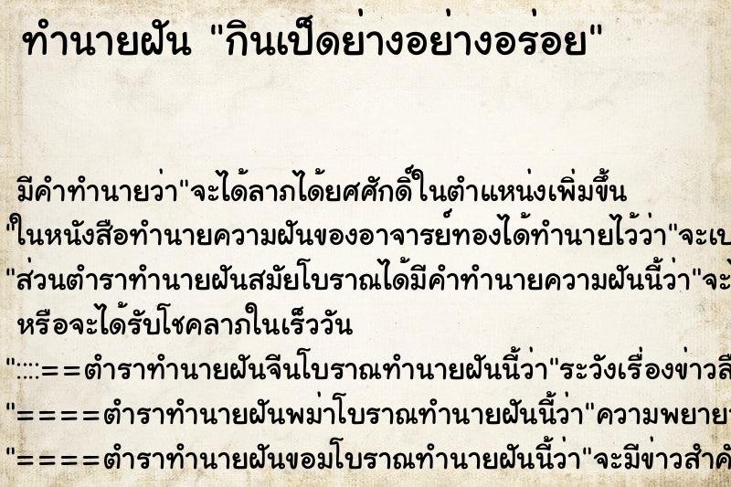 ทำนายฝัน กินเป็ดย่างอย่างอร่อย