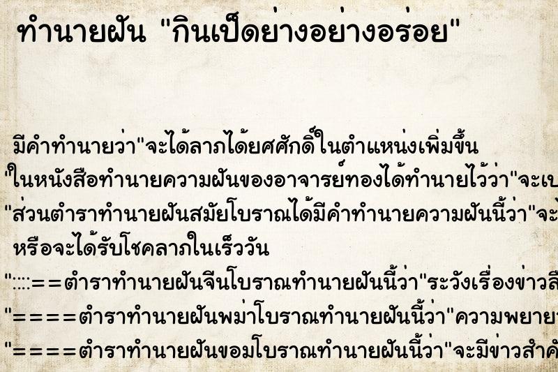 ทำนายฝัน กินเป็ดย่างอย่างอร่อย ตำราโบราณ แม่นที่สุดในโลก