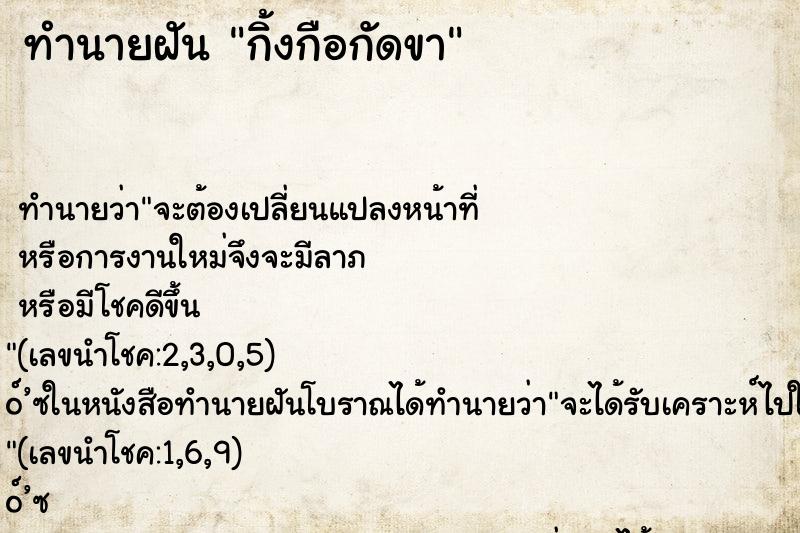ทำนายฝัน กิ้งกือกัดขา