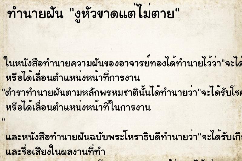 ทำนายฝัน งูหัวขาดแต่ไม่ตาย ตำราโบราณ แม่นที่สุดในโลก