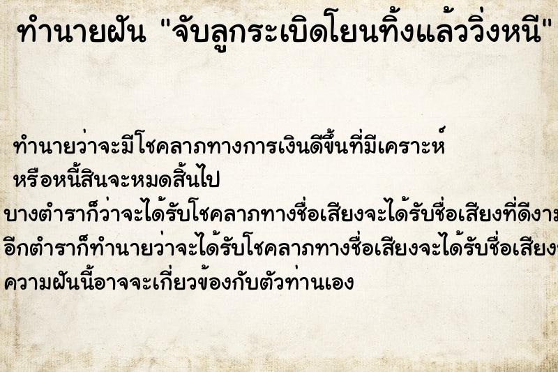 ทำนายฝันจับลูกระเบิดโยนทิ้งแล้ววิ่งหนี ทำนายฝันทำนายฝันจับลูกระเบิดโยนทิ้งแล้ววิ่งหนี