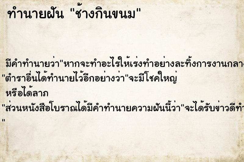 ทำนายฝันช้างกินขนม ทำนายฝันทำนายฝันช้างกินขนม