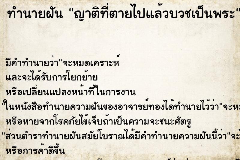 ทำนายฝัน ญาติที่ตายไปแล้วบวชเป็นพระ ทำนายฝัน ญาติที่ตายไปแล้วบวชเป็นพระ