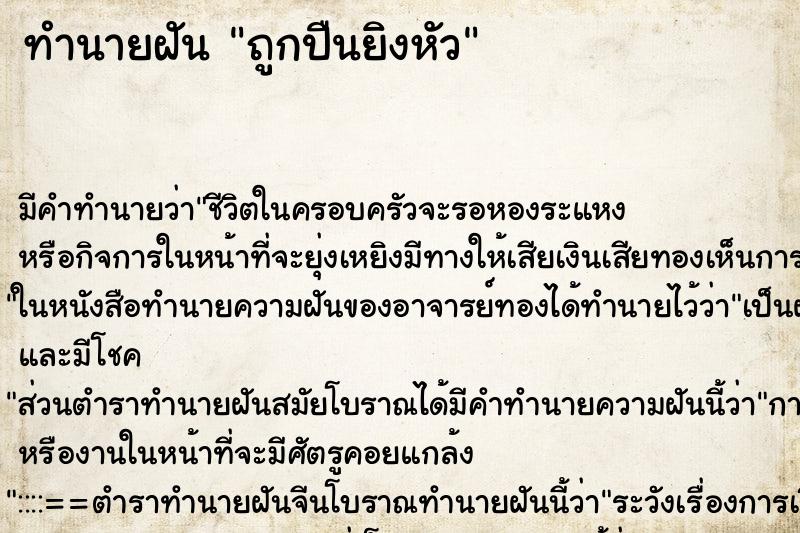 ทำนายฝันทำนายฝันถูกปืนยิงหัว