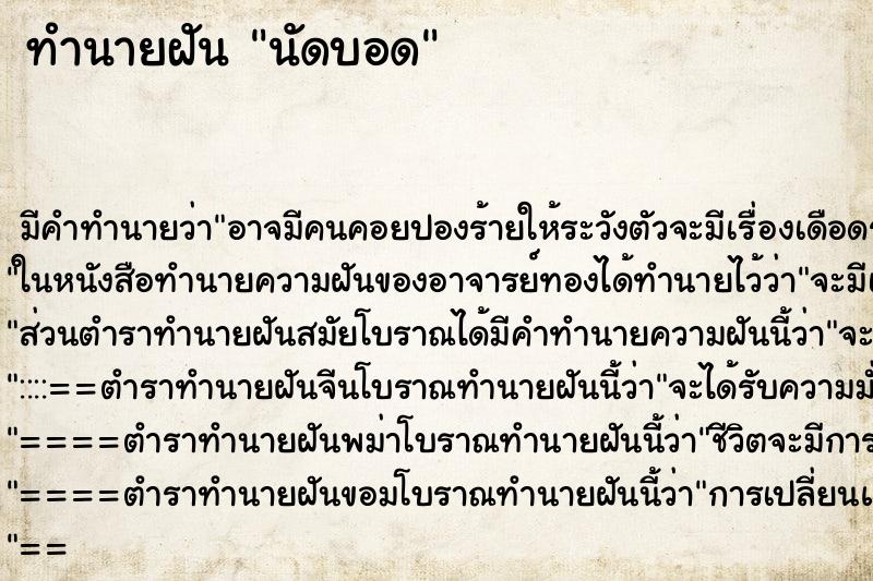 ทำนายฝัน นัดบอด ทำนายฝัน นัดบอด