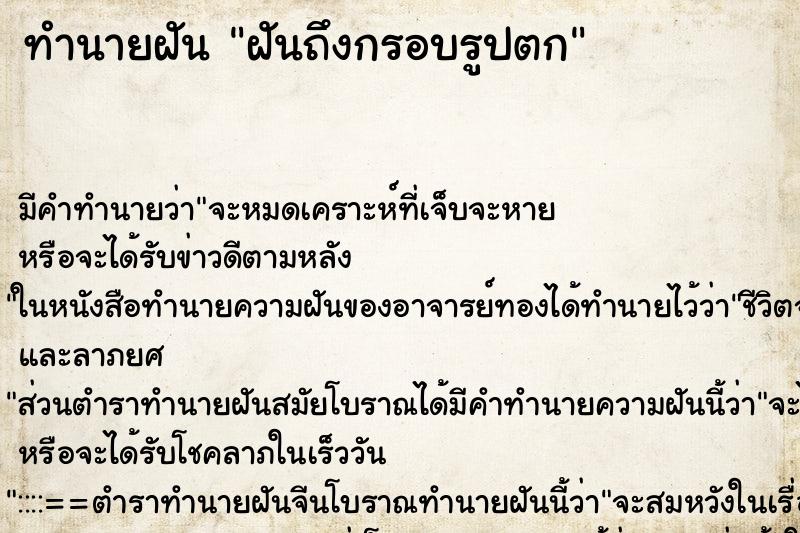 ทำนายฝัน ฝันถึงกรอบรูปตก ทำนายฝัน ฝันถึงกรอบรูปตก