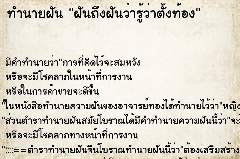 ทำนายฝันฝันถึงฝันว่ารู้ว่าตั้งท้อง ทำนายฝันทำนายฝันฝันถึงฝันว่ารู้ว่าตั้งท้อง