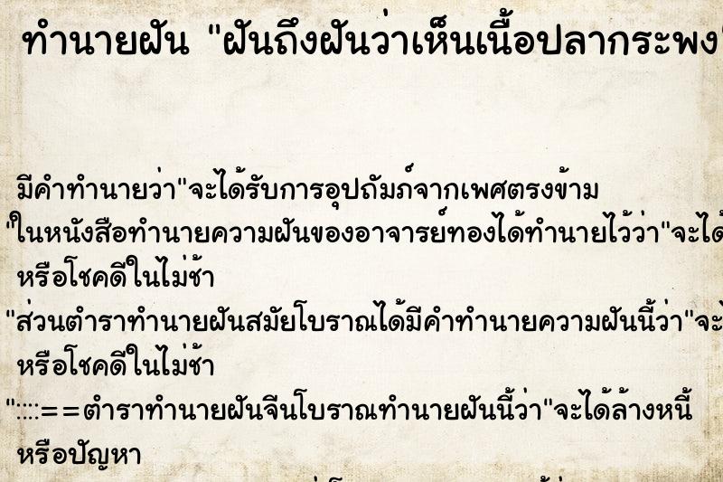 ทำนายฝันฝันถึงฝันว่าเห็นเนื้อปลากระพง ทำนายฝันทำนายฝันฝันถึงฝันว่าเห็นเนื้อปลากระพง