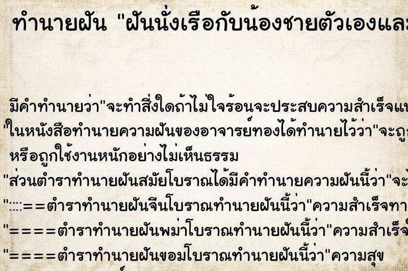 ทำนายฝัน ฝันนั่งเรือกับน้องชายตัวเองและหลานชาย ทำนายฝัน ฝันนั่งเรือกับน้องชายตัวเองและหลานชาย