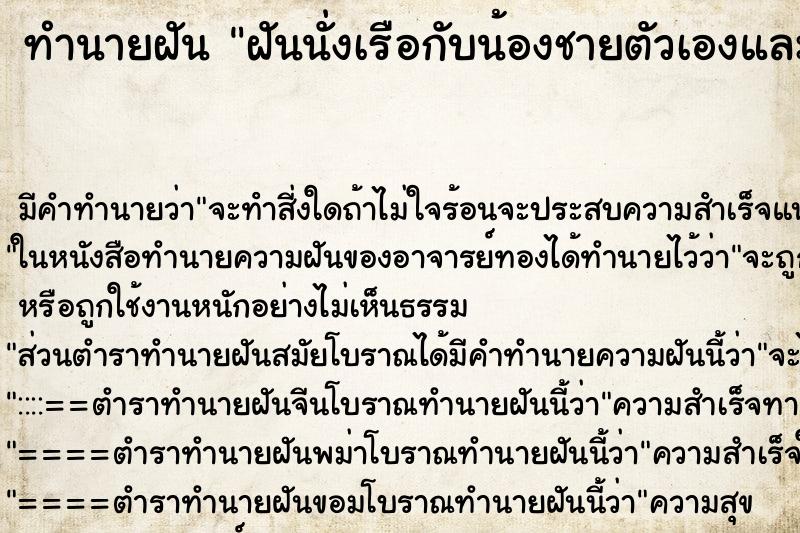 ทำนายฝัน ฝันนั่งเรือกับน้องชายตัวเองและหลานชาย ตำราโบราณ แม่นที่สุดในโลก