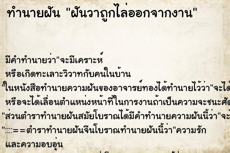 ทำนายฝัน ฝันวาถูกไล่ออกจากงาน ทำนายฝัน ฝันวาถูกไล่ออกจากงาน