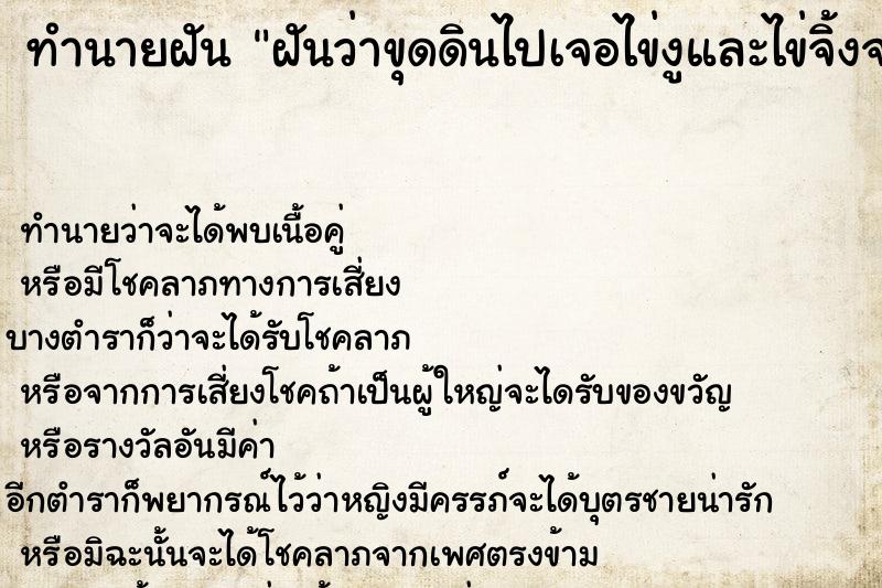 ทำนายฝันฝันว่าขุดดินไปเจอไข่งูและไข่จิ้งจก ทำนายฝันทำนายฝันฝันว่าขุดดินไปเจอไข่งูและไข่จิ้งจก