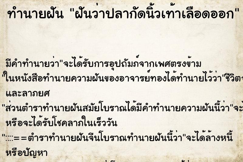 ทำนายฝันทำนายฝันฝันว่าปลากัดนิ้วเท้าเลือดออก