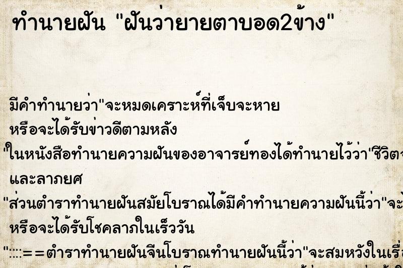 ทำนายฝัน ฝันว่ายายตาบอด2ข้าง ตำราโบราณ แม่นที่สุดในโลก