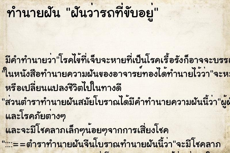 ทำนายฝันฝันว่ารถที่ขับอยู่ ทำนายฝันทำนายฝันฝันว่ารถที่ขับอยู่