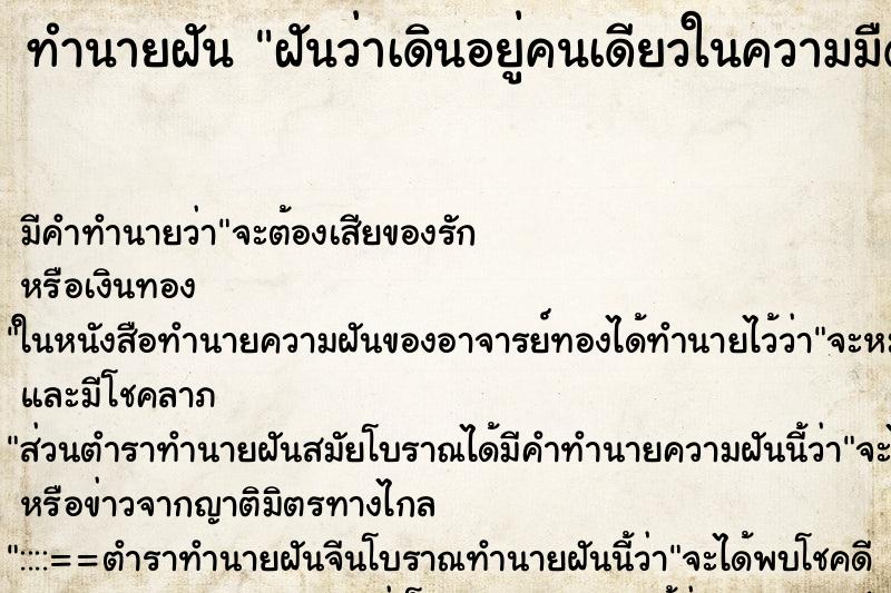 ทำนายฝัน ฝันว่าเดินอยู่คนเดียวในความมืด ทำนายฝัน ฝันว่าเดินอยู่คนเดียวในความมืด