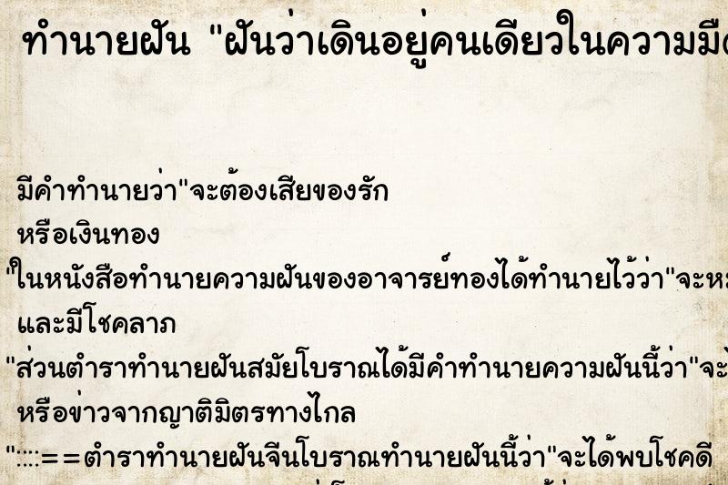 ทำนายฝัน ฝันว่าเดินอยู่คนเดียวในความมืด ตำราโบราณ แม่นที่สุดในโลก