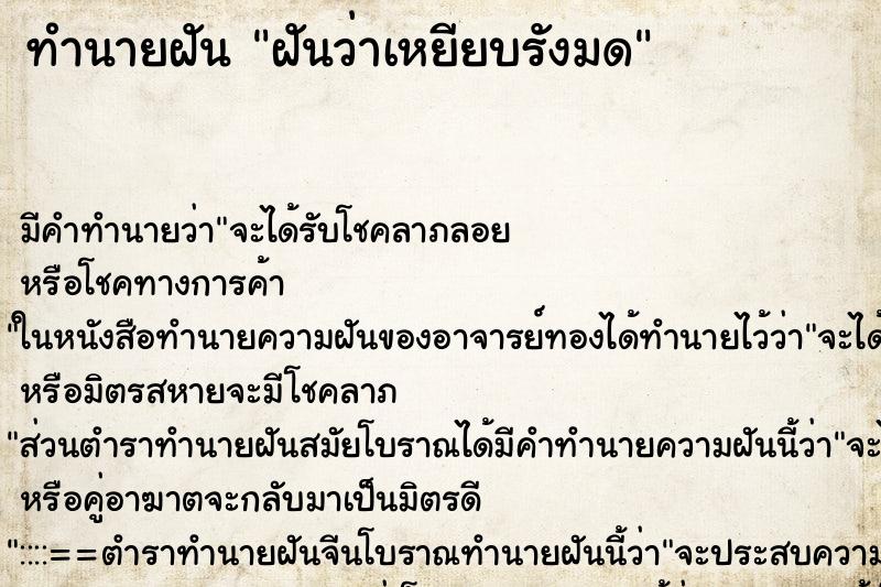 ทำนายฝัน ฝันว่าเหยียบรังมด ตำราโบราณ แม่นที่สุดในโลก