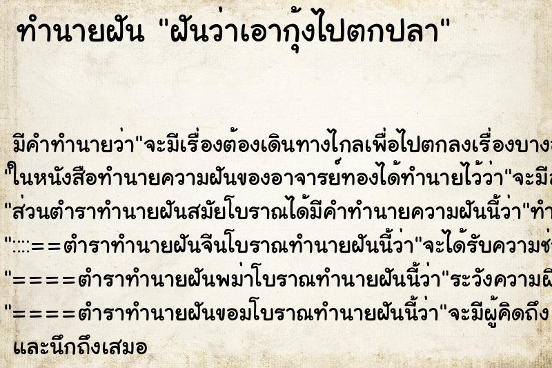 ทำนายฝันทำนายฝันฝันว่าเอากุ้งไปตกปลา